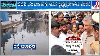 Krishna Byre Gowda Takes BJP Leader Thammesh Gowda To Task | ಬಿಜೆಪಿ ಮುಖಂಡನಿಗೆ ಕೃಷ್ಣಭೈರೇಗೌಡ ತರಾಟೆ