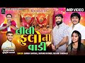 Mayank Rathod - Lili Phoolo Ni Vaadi - Gaman Sathal - Mayuri Shrimali New Song  2024 | Radhe Studio