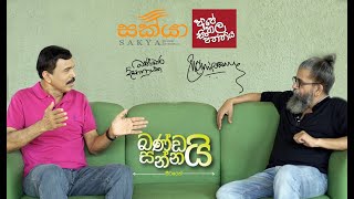 සන්නාට බණ්ඩාර දිසානායක සම්මුඛ වීම -01 | Upul Shantha Sannasgala