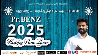 2025 புதுவருட வாக்குத்தத்த ஆராதனை   NEW YEAR PROMISE SERVICE   PASTOR BENZ