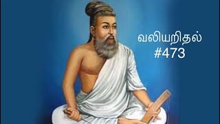 Kural 473 - Adikaram Valiaridal - Thirukkural with a simple meaning #473