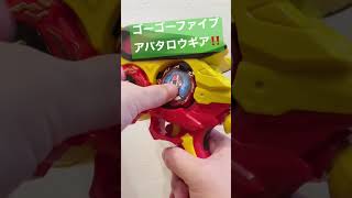 ゴーゴーファイブアバタロウギアをドンブラスターで変身音鳴らしてみた！【すぐに見れるショート動画】暴太郎戦隊ドンブラザー DONBROTHERS #shorts