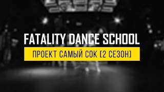 Проект Самый Сок  | 2 сезон  | Fatality Dance School