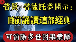 你夢中所有的恐懼，其實都是業力在顯現——普賢菩薩託夢開示：睡前誦讀這部經，能轉命消業！|佛教 |佛學知識|修心修行|禪悟人生 |南無阿彌陀佛|養生|談佛心安