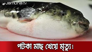 বিষাক্ত পটকা মাছ খেয়ে বউ-শাশুড়ির মৃত্যু ! | #Moulovibazar Fish Death