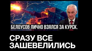 НИКТО НЕ ОЖИДАЛ: Белоусов жестко взялся за порядок на Курске