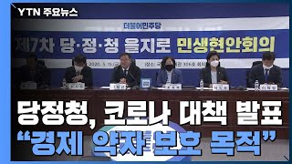 당정청, 골목형 상점가 지정 완화·감염병 위약금 면제 추진 / YTN