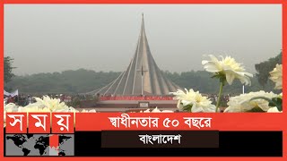 বিশ্বকে তাক লাগিয়ে বাংলাদেশ পূর্ণ করলো অর্ধশত বছর | Independence Day of Bangladesh | Somoy TV