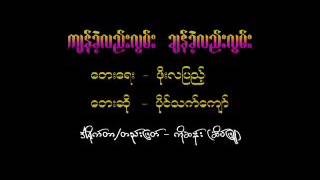 ပိုင္​သက္​​ေက်ာ္​.က်န္​ခ့ဲလည္​းလြမ္​း ခ်န္​ခ့ဲလည္​းလြမ္​း