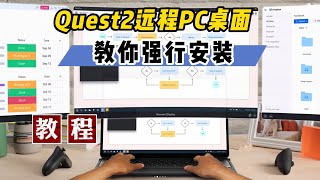 【VR玩乐】教你强行安装Quest2官方未上架远程控制电脑应用