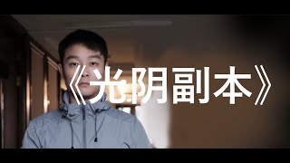 光阴副本 - 曾一鸣（原唱：林俊杰）