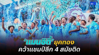 บทสรุปพรีเมียร์ลีก 2023/24 ‘แมนซิตี้’ สร้างประวัติศาสตร์ คว้าแชมป์ลีก 4 สมัยติด