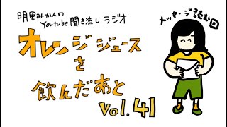 明里みかんの聞き流しラジオ 「オレンジジュースを飲んだあと」vol.41