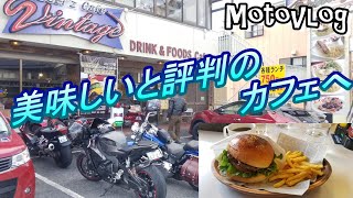 ライダーズカフェヴィンテージへ。。奈良県カフェ巡り＃２【モトブログ】