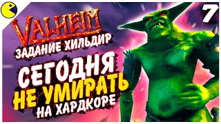 VALHEIM ЗАДАНИЕ ХИЛЬДИР НА ХАРДКОРЕ | ПОПРОБУЙ УБЕЙ | КООП ПРОХОЖДЕНИЕ ВАЛЬХЕЙМ #7