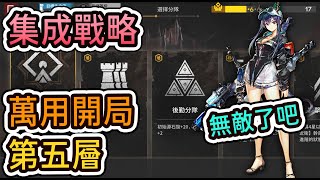 【集成戰略】第五層萬用開局打法參考-傀影與腥紅孤鑽 || #柚子狸 攻略~Arknights