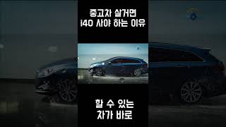 중고차 살 거면 i40 사야 하는 이유