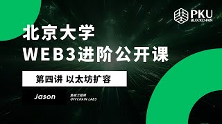 以太坊扩容｜PKUBA北大区块链协会Web3进阶公开课（第四讲）