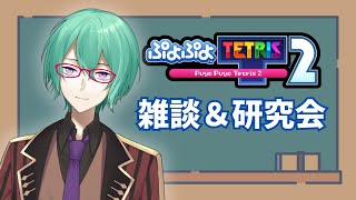 【ぷよテト２/雑談】第一回・ぷよテト研究雑談会するよ～！！【Vtuber】