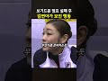 보기드문 점프 실패 후 김연아가 보인 행동