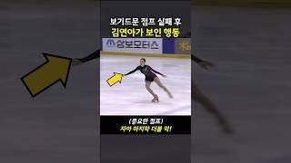 보기드문 점프 실패 후 김연아가 보인 행동