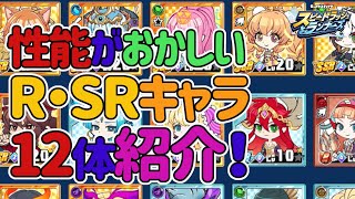 【スピラン】必見！育成すべきR/SRキャラ12体紹介！　性能がおかしいR・SRキャラ！　モンストスピンオフ再び！【スピードラッシュランナーズ】