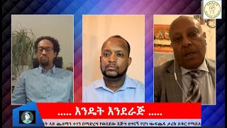 አሁን ካለው ነባራዊ ሁኔታ በመነሳት እንዴት እንደራጅ