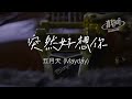 五月天 - 突然好想你（純享版）「突然好想你你會在哪裡」【完整版】動態歌詞LyricsVideo 治癒向 無損音質