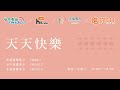 精彩重播【天天快樂】20241213 台中廣播 幸福廣播 12 00 14 00 上集