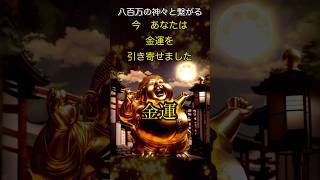 「あなたは今『金運』を引き寄せました」神々と開運の呼吸　開運招福 金運 幸運 良縁 仕事運 厄除 魔除け 引き寄せの吉兆 #JapaneseGods  #shorts