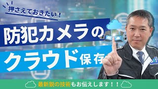 防犯カメラ映像のクラウド保存！メリットや注意点を解説