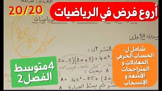 أروع فرض في الرياضيات بشرح اسطوري و مبسط للفصل2 سنة 4 متوسط🥰علامات ممتازه في انتظاركم شاهده الآن