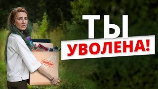 Меня УВОЛИЛИ с работы!! Как пережить увольнение?