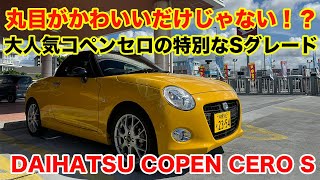 特別なSグレード！？コペンセロ Sに試乗 & レビュー ダイハツ工業 Daihatsu Kei car JDM POV TEST DRIVE