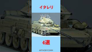 【イタレリ 戦車4選】#shorts #プラモデル #模型  #戦車