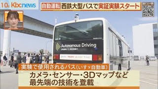 西鉄　自動運転大型バスの実証実験