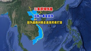 三条跨境铁路，没有一条是高铁，越南有别的打算