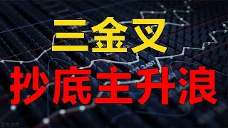 三金叉抄底主升浪，买在主力拉升点！只需看一个信号！5分钟学会