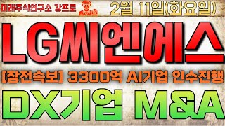 🔴[LG씨엔에스 주가전망]美 AI 특허 기업 3300억 M\u0026A 진행!🔴세일기간에 쓸어 담아라! 곧 대박 터진다! #LGCNS #LGCNS전망 #LG씨엔에스전망 #LG씨엔에스주가전망