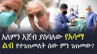 አለምን አጀብ ያስባለው የአሳማ ልብ የተገጠመለት ሰው ምን ገጠመው? | the first pig to human heart transplant | Kehabesha