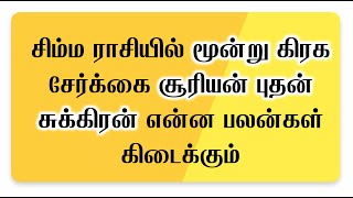 சிம்ம ராசியில் மூன்று கிரக சேர்க்கை சூரியன் புதன் சுக்கிரன் என்ன பலன்கள் கிடைக்கும்