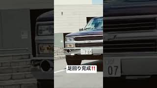 【アメ車】サバーバンの足回り完成したのて試運転#アメ車 #アメ車ライフ #アメ車女子 #gmc #シボレー #4x4 #サバーバン