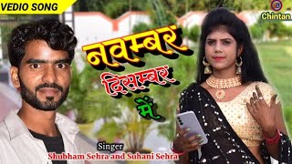 #vedio | November december  me |  नवम्बर दिसम्बर में | सुपरहिट #भोजपुरी #bhojpuri top song