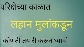 परीक्षेच्या काळात अभ्यास कसा करावा।। कोणती काळजी घ्यावी।। tips for better preparation