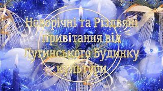 Новорічні та Різдвяні привітання від Лугинського Будинку культури