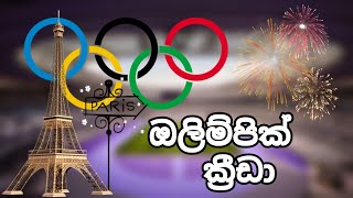 ඔලිම්පික් ක්‍රීඩා | Olympic Sports | Paris 2024