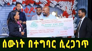 ለመቄዶኒያ ከባንክ ሰራተኞች ሪከርድ| Surprise Gift from Bank #ethioforumኢትዮፎረም #abelbirhanuየወይኗልጅ @seifuonebs