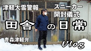 【田舎の日常vlog】津軽大雪警報の夜に、、NIKEスニーカー開封の儀【青森津軽弁】