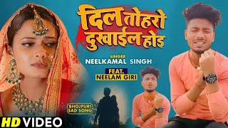 #video | Dil Toharo Dukhail Hoi | #neelkamal Singh | #neelam Giri | Latest #bhojapuri  Sad Song 2022