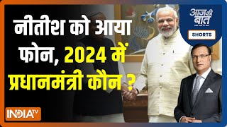 Aaj Ki Baat | मोदी विरोधी खेमे का भरोसा जीतकर कैसे PM उम्मीदवार बनेंगे Nitish Kumar ? | Bihar News